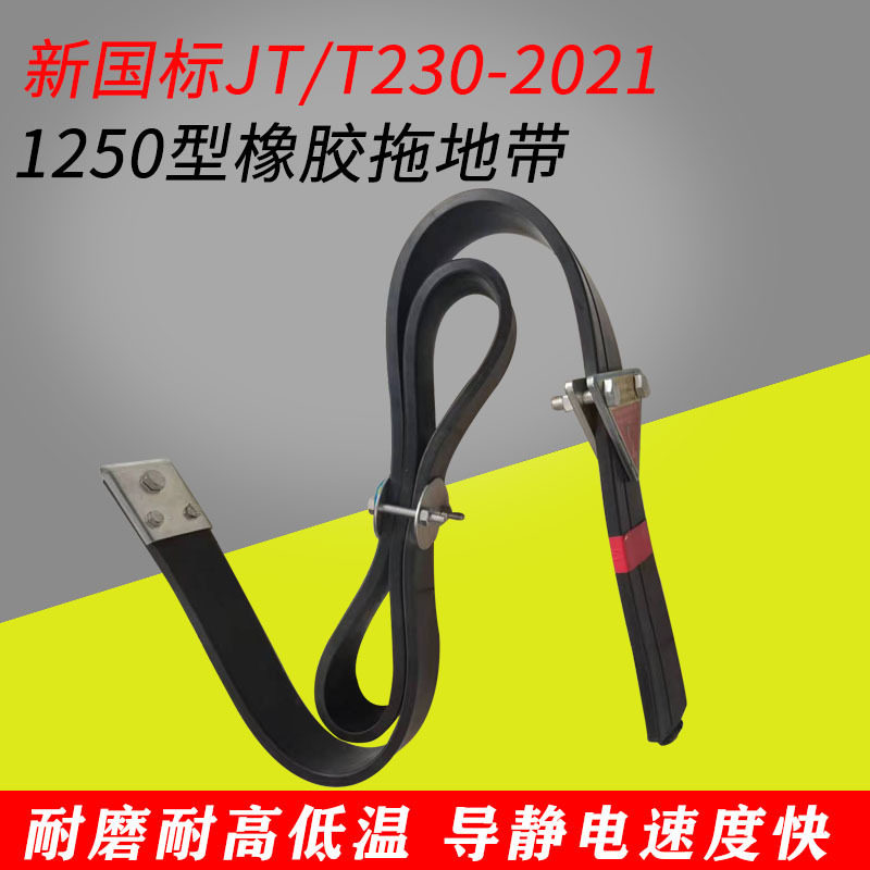 新国标底部加厚防静电橡胶拖地带油罐车危品车1250型导静电拖地条