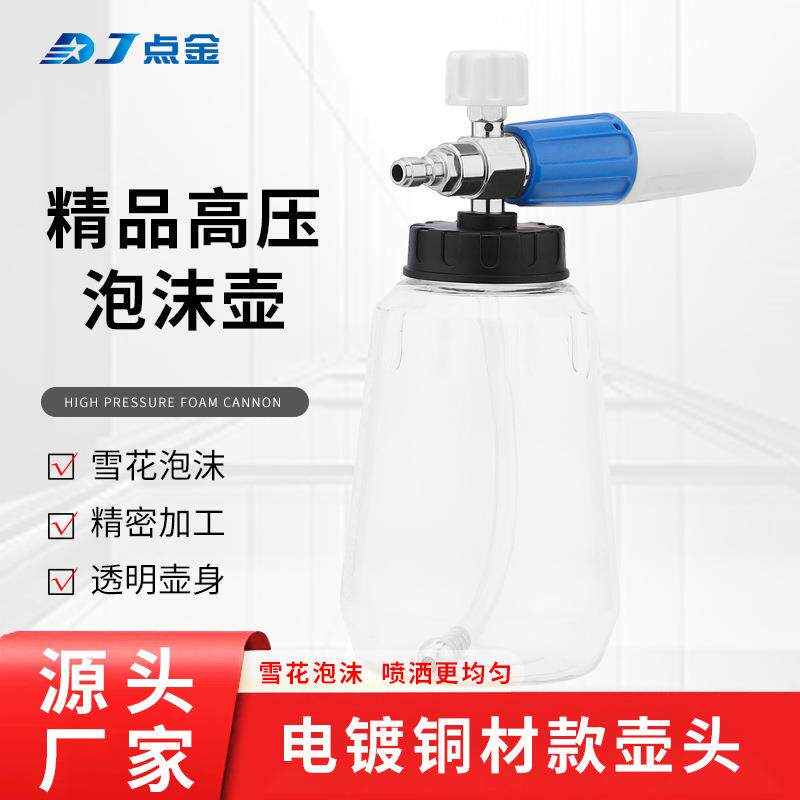 pa特调泡沫喷壶全铜电镀耐腐蚀高压水枪头配件雪花泡沫喷壶透明壶