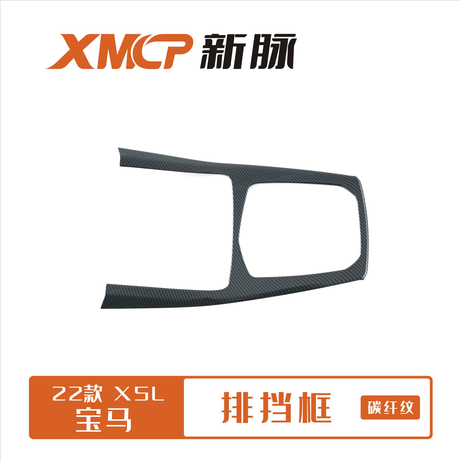 适用于 22款宝马X5L 排挡框改装 碳纤纹桃木装饰贴 ABS材质