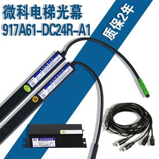 红外感应器电梯配件电梯光幕 电梯微科光幕917A61 DC24R