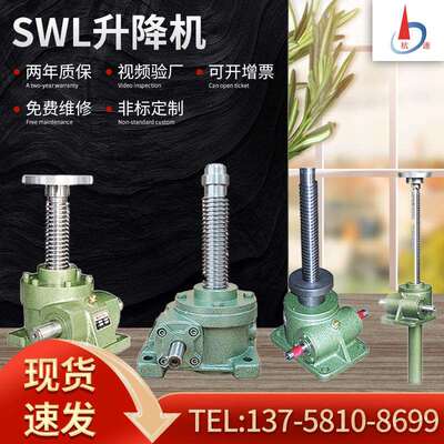 杭速厂价出售现货供应丝杆升降机螺杆升降机SWL蜗轮丝杆升降机可