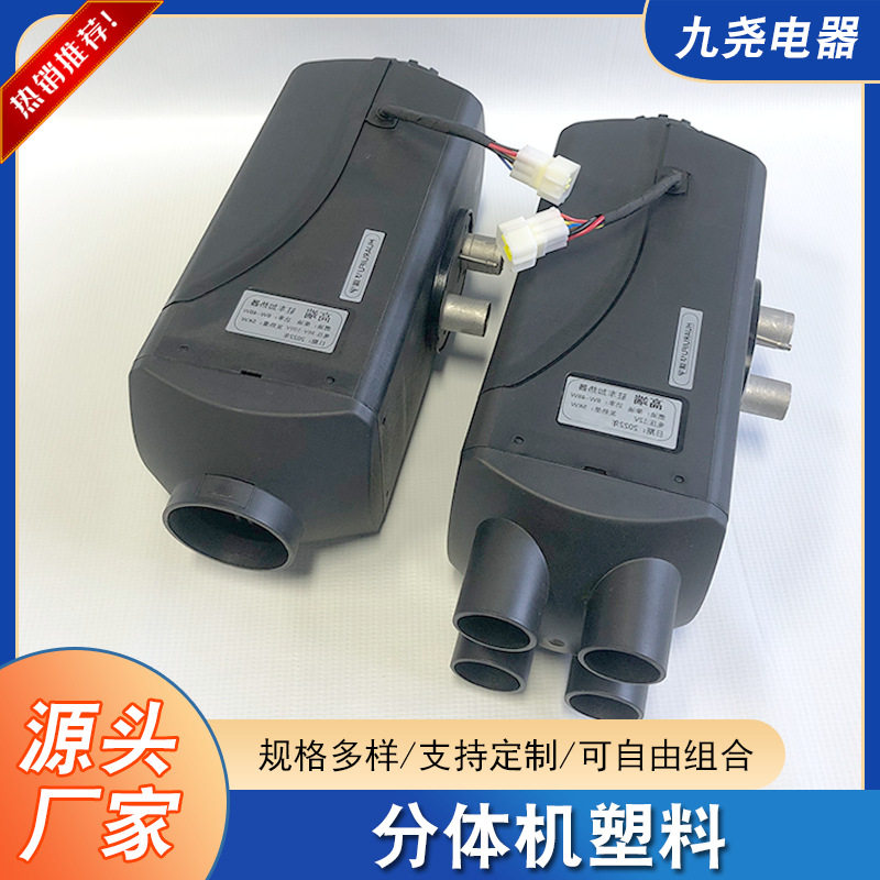 加工定制塑料四孔分体机驻车加热器家用货车柴暖车载取暖器热风机