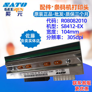 SATO佐藤S8412贴标机打印头R08082010 KPW10812TAO8SKK针唛头