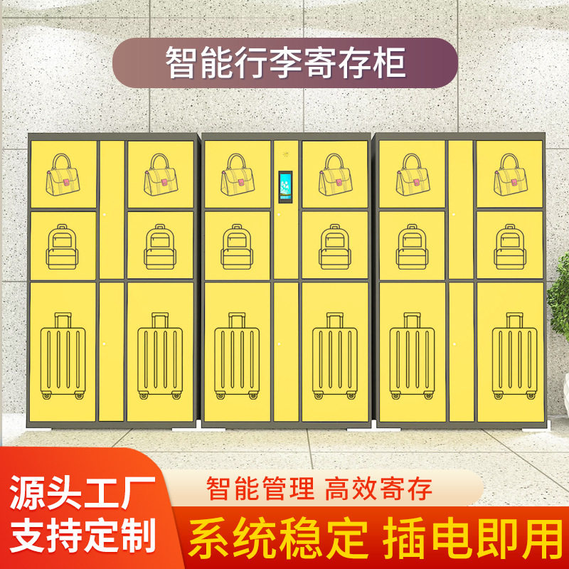 和而美行李寄存柜火车汽车站扫码电子行李储存柜景区酒店存包柜