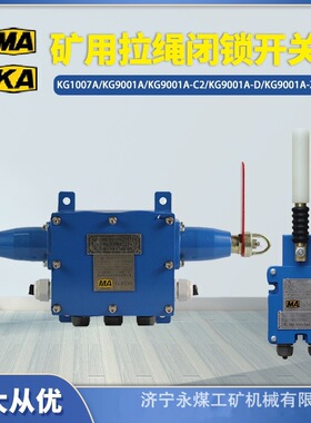常州联力KG9001A-D拉绳闭锁开关C2矿用Z拉线KG1007A胶带跑偏开关