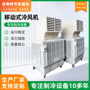 工业冷风移动式水冷空调大型工厂车间房商用制冷风扇空调批发