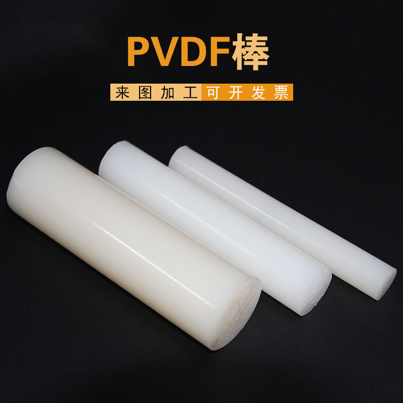PVDF棒 聚偏二氟乙烯 精密阀门用各种规格耐磨塑料PVDF加工零切
