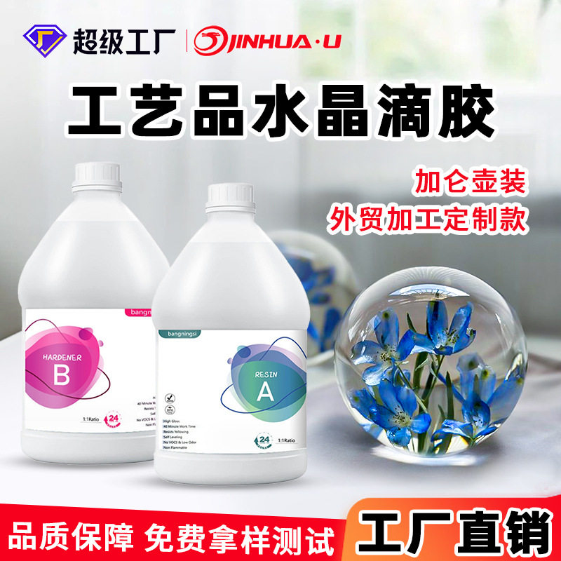 高透明1:1水晶滴胶1加仑胶水 跨境热销环氧树脂ab胶diy工艺品滴胶