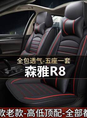 2020款森雅R81.6L全包围座套