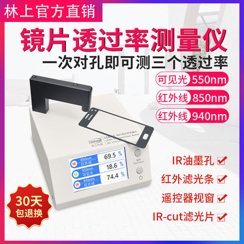 林上镜片光学透过率测量仪LS108A/108D/108H/183手机屏幕透光率仪