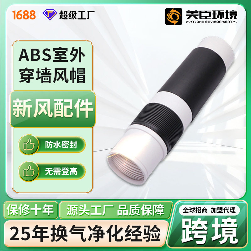 新风系统穿墙风帽ABS外墙风帽新风机室外防雨出风口户外防风罩