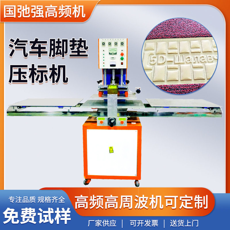 汽车脚垫压标机PVC高频焊接机