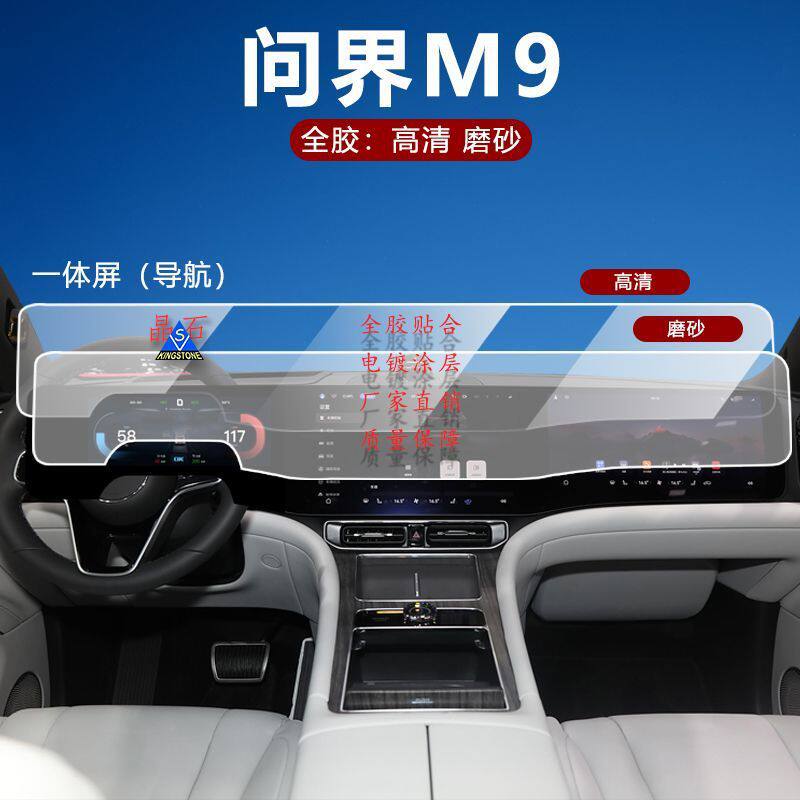 适用问界M9M8钢化玻璃膜中控导航贴膜防反光防指纹防刮蹭中控专用