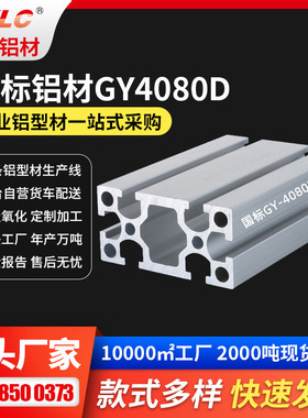 东莞GYLC工业铝型材 6063T5标准材质4080加厚通用机架工业铝材
