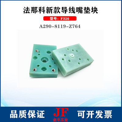 法那科绝缘板A290-8119-Z764辅助导线嘴垫块F326法兰克绝缘块56mm