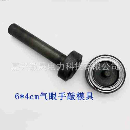 6cm*4cm气眼安装工具手电可选