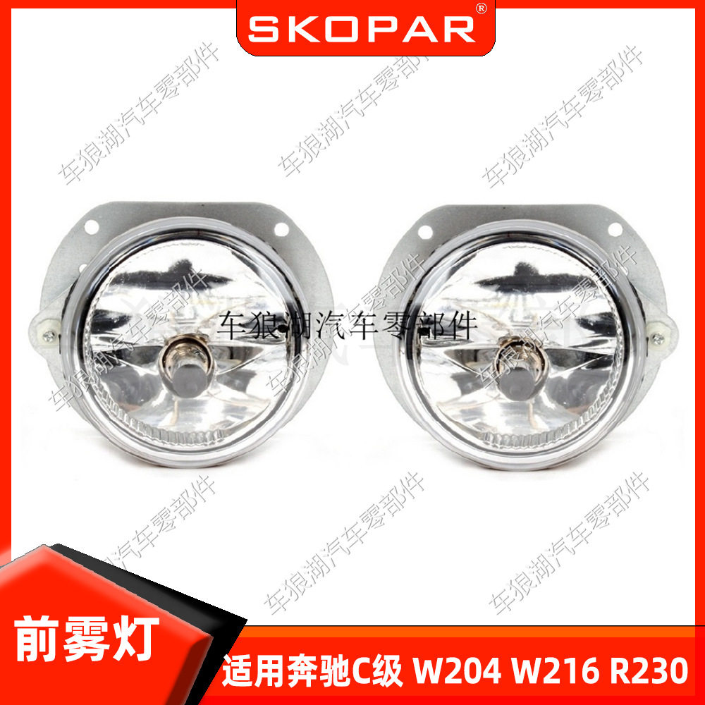 适用奔驰C级 W204 W216 R230 W164 W251 前杠雾灯车用雾灯照明灯