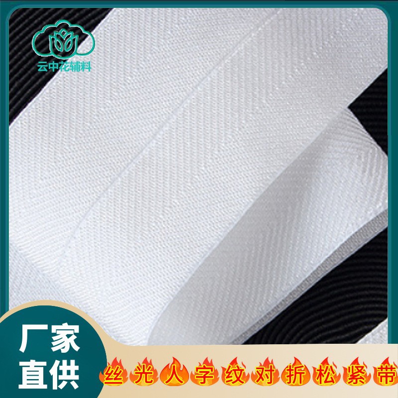厂家直供黑白人字纹对折松紧带 锦氨弹力包边带 服装包边松紧辅料
