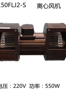 150FLJ2-S 双轮风机220V550W 工频离心风机设备轴流风机 鼓风机