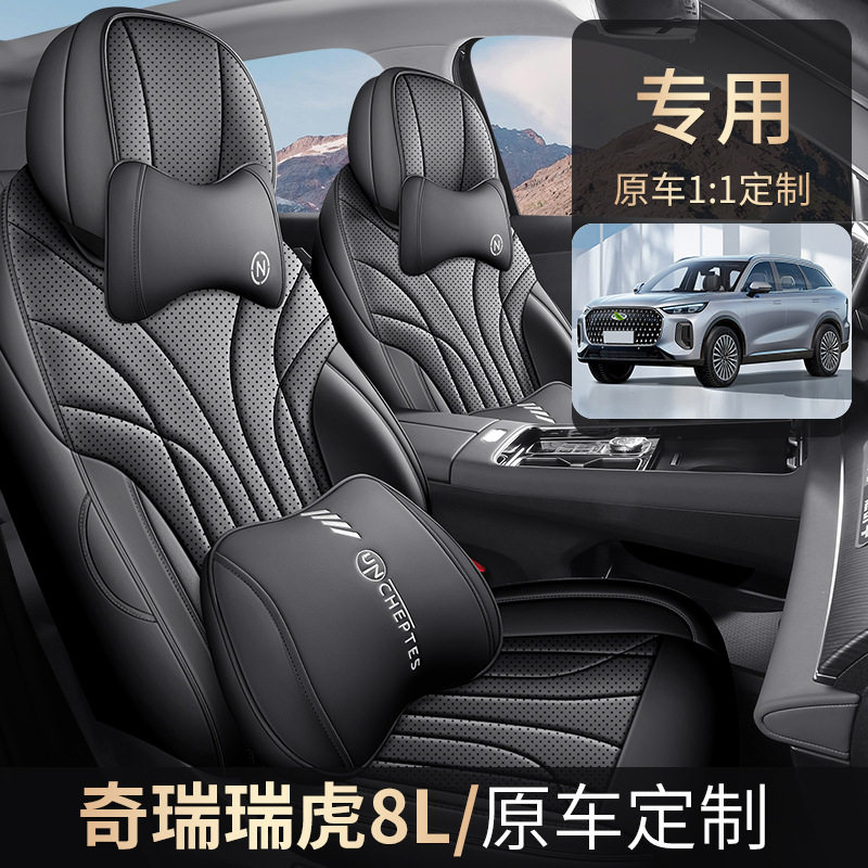 2025款瑞虎8L专用全包四季座套