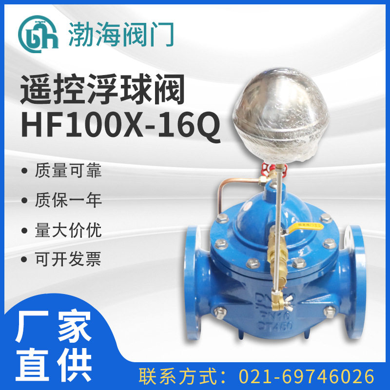 遥控浮球阀HF100X-16Q阀门法兰球墨铸铁水位控制阀门浮球阀厂家