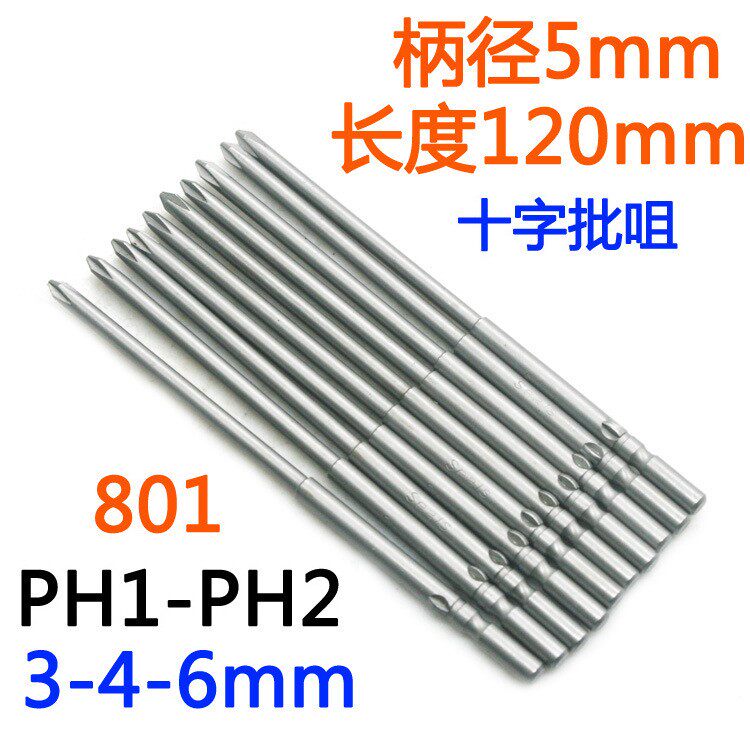 S-批头十字801电批5mm电动螺丝刀PH1-PH2批嘴S2批咀起子改锥120mm