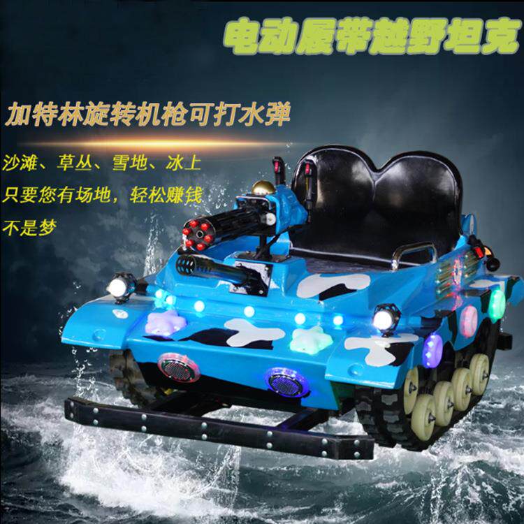 碰碰车电动履带坦克冰上游乐设备沙滩漂移车雪地坦克双人摩托