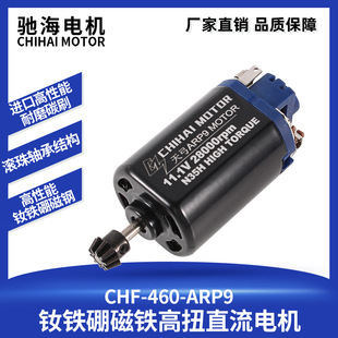 驰海电机钕铁硼磁铁460马达 钢切齿 天弓ARR9电机高速高扭28000转