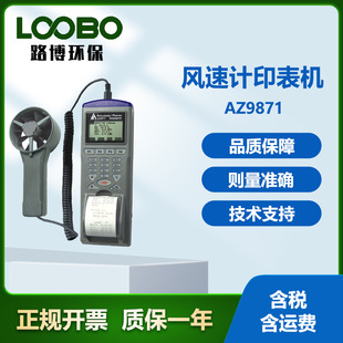 台湾衡欣AZ9871型 手持式风速计风速印表机多功能叶轮风速风量仪