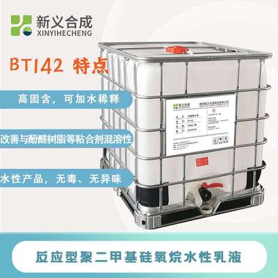 新义合成 新一涂? 岩棉憎水剂 BT142 建筑有机硅防水剂 脱膜剂