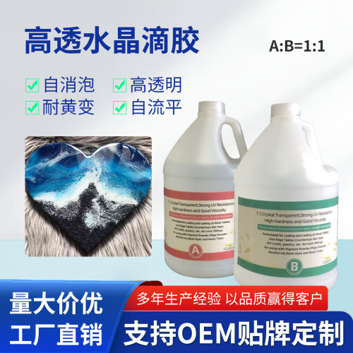 epoxy高透明水晶滴胶crystal drops of glue手工饰品环氧树脂ab胶