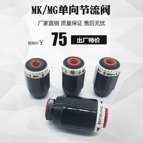 液压管式单向节流阀调速阀MG/MK6 MK/M81.2 MK/MG10 MG/MK20/25