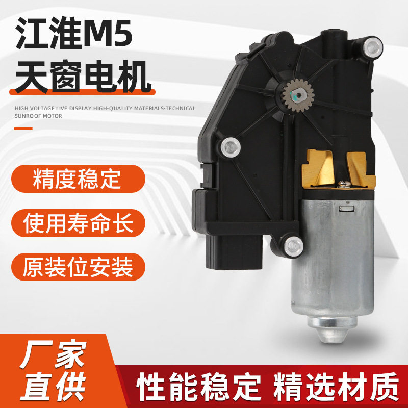 厂家直供江淮M5天窗电机汽车车窗升降器 摇窗机玻璃升降电机