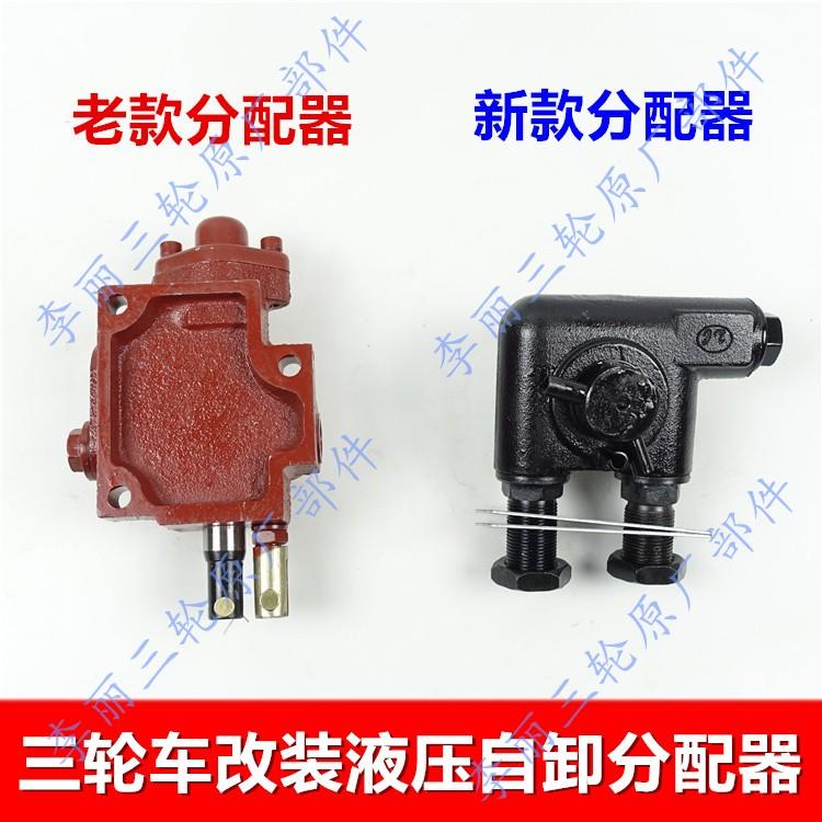 摩托三轮车改液压油泵自卸翻斗装配件新款老改款836制分配器装控