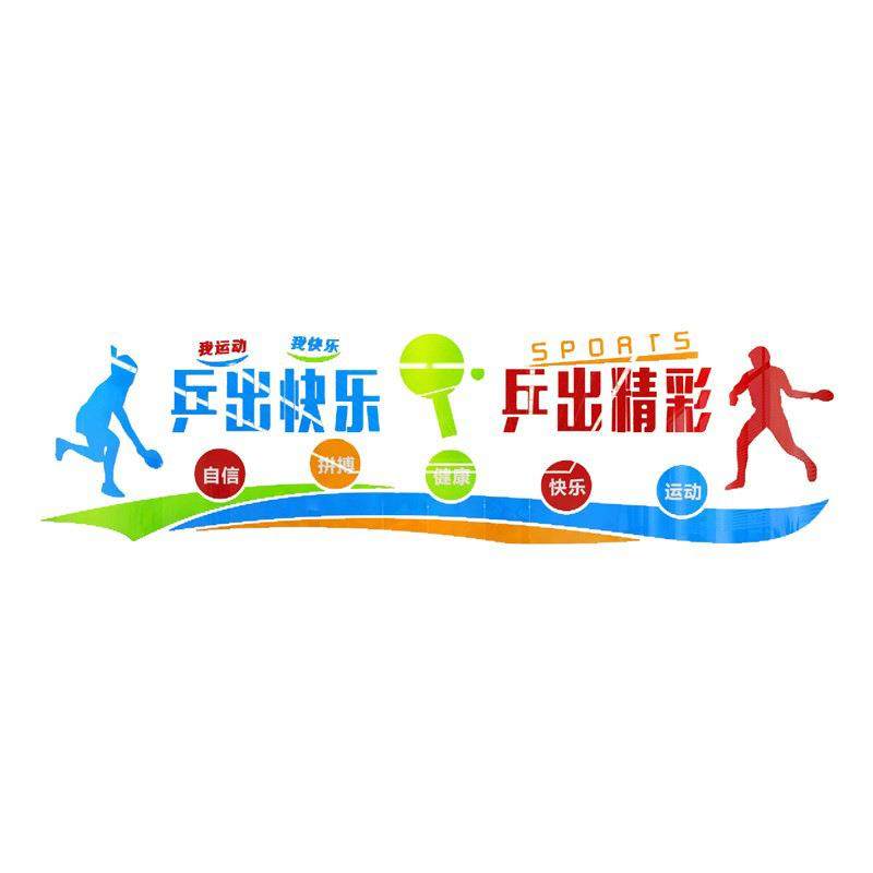 3d乓亚克力立墙贴校园乒球体室运文动体育室活动中心体育馆2535化,家居饰品,软装墙贴,淘宝优惠券,粉丝福利购,淘宝优惠卷