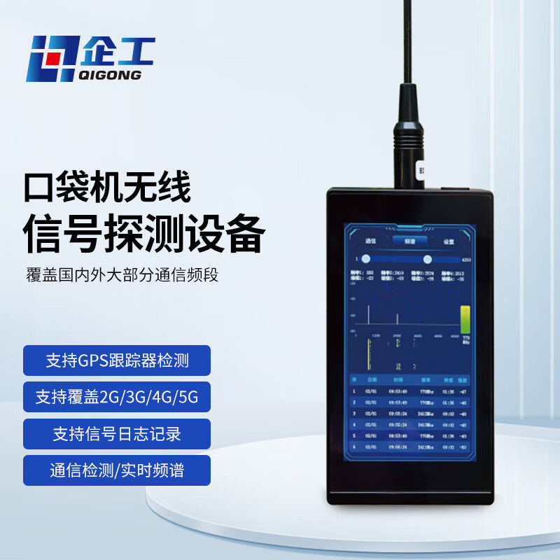 企工 口袋机无线信号探测设备 信号环境安全检测检查设备 5英寸