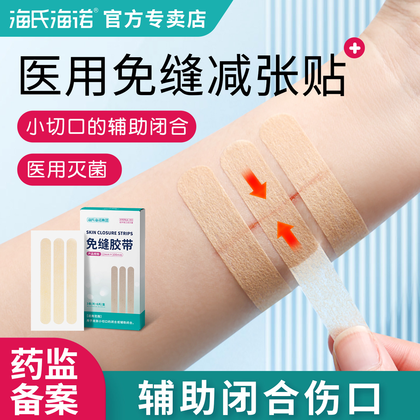 海氏海诺医用皮肤减张贴减张器手术后伤口免缝合胶带儿童面部疤痕,医疗器械,祛疤产品,淘宝优惠券,粉丝福利购,淘宝优惠卷