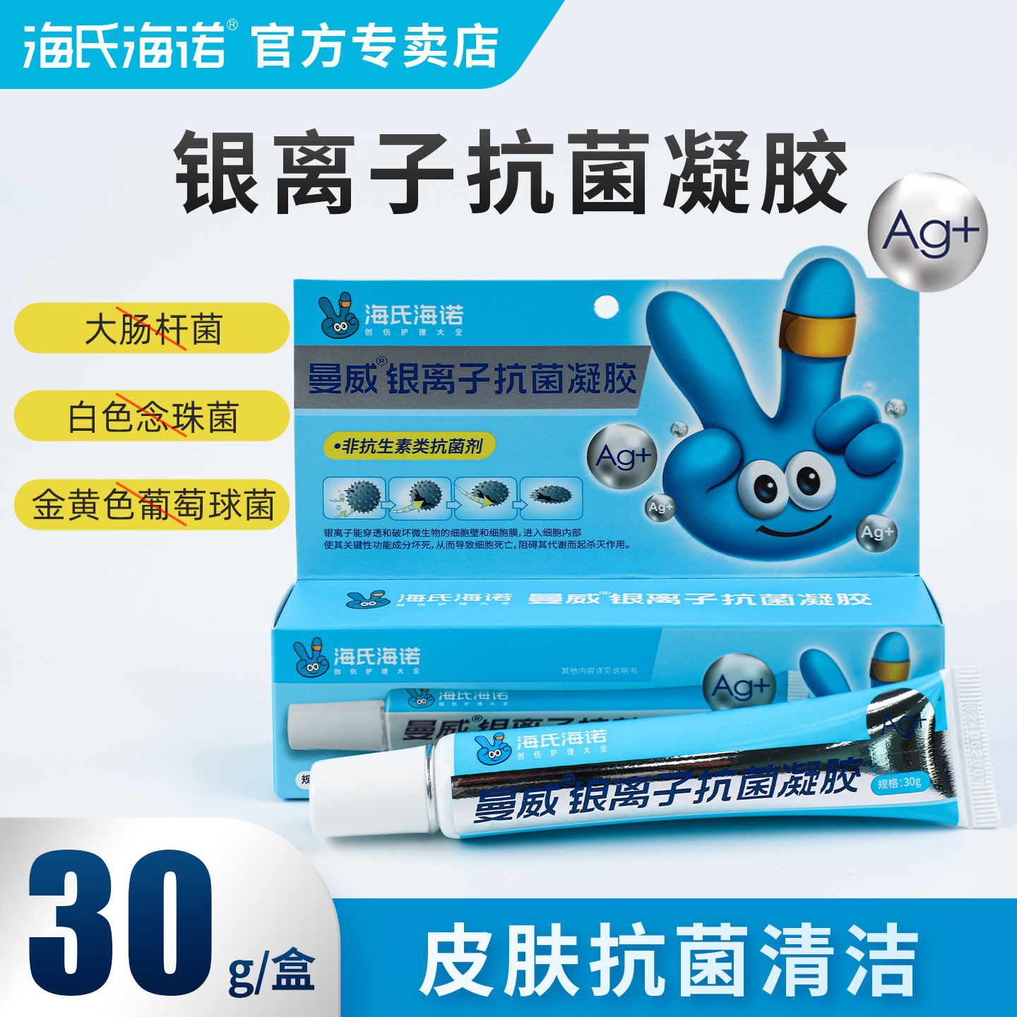 海氏海诺银离子抗菌凝胶