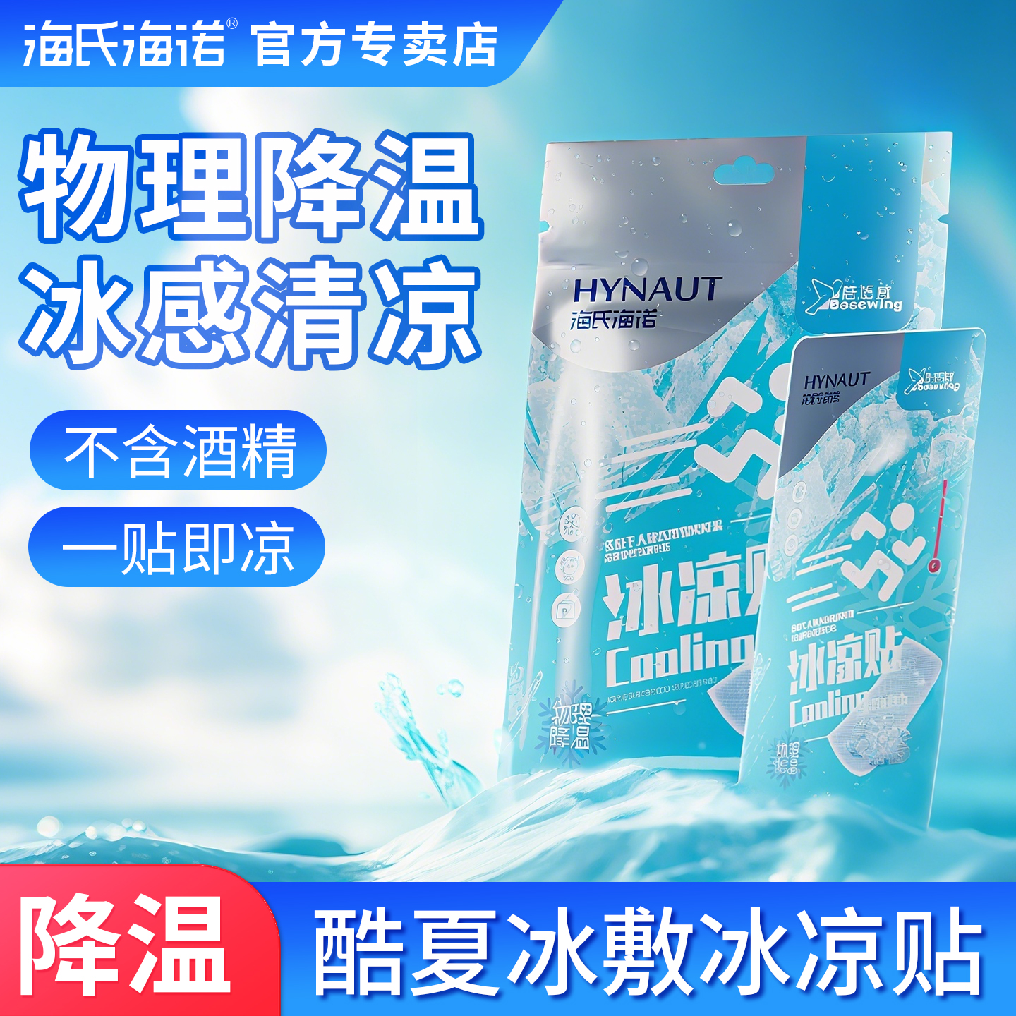海氏海诺冰凉贴冰贴冰敷贴