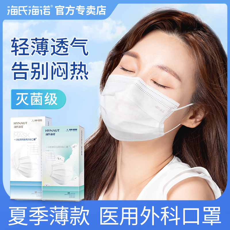 海氏海诺夏季薄款医用外科口罩