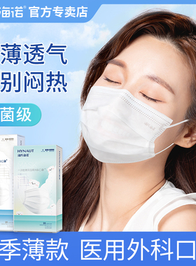 海氏海诺医用外科口罩夏季薄款轻薄透气成人儿童一次性医疗白色