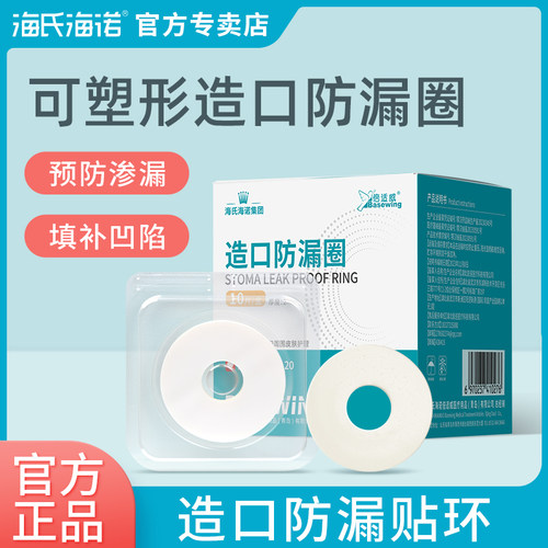 海氏海诺造口防漏贴环防漏圈