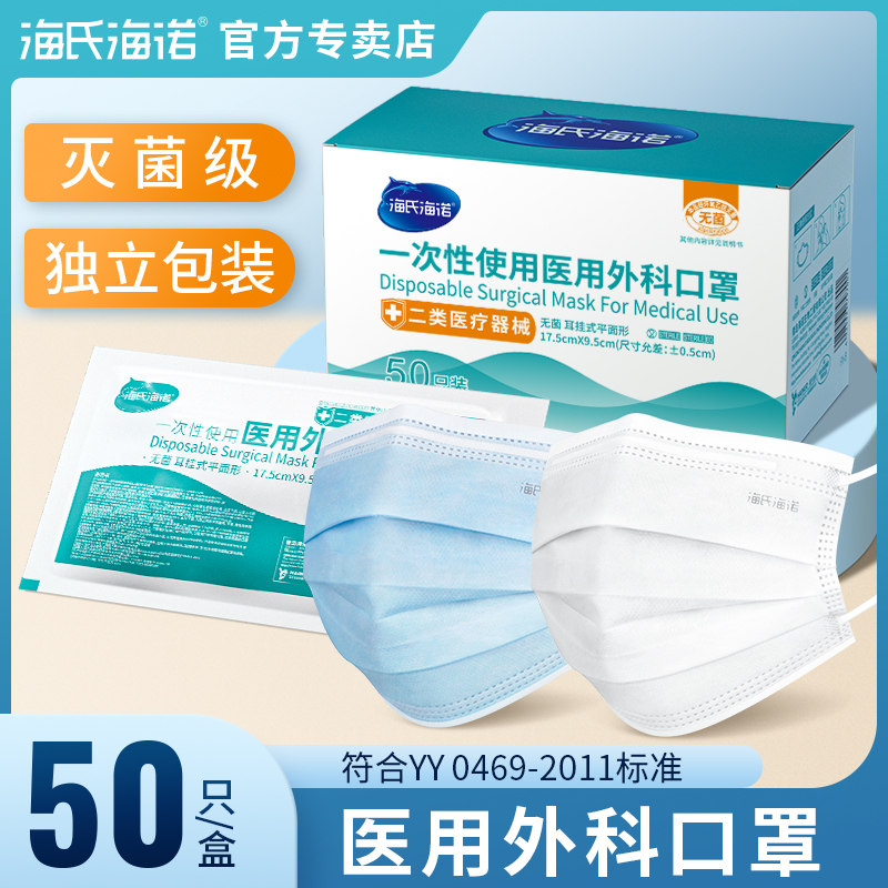 海氏海诺医用外科口罩一次性医疗