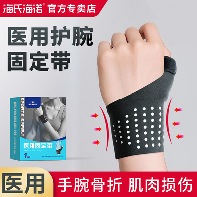 海氏海诺护腕手腕腱鞘炎医用级