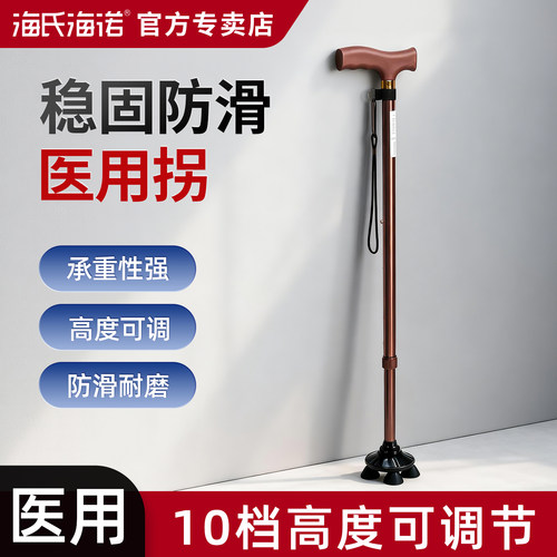 海氏海诺拐杖老人防滑四脚防摔倒