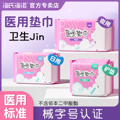 海氏海诺医用垫巾非卫生巾