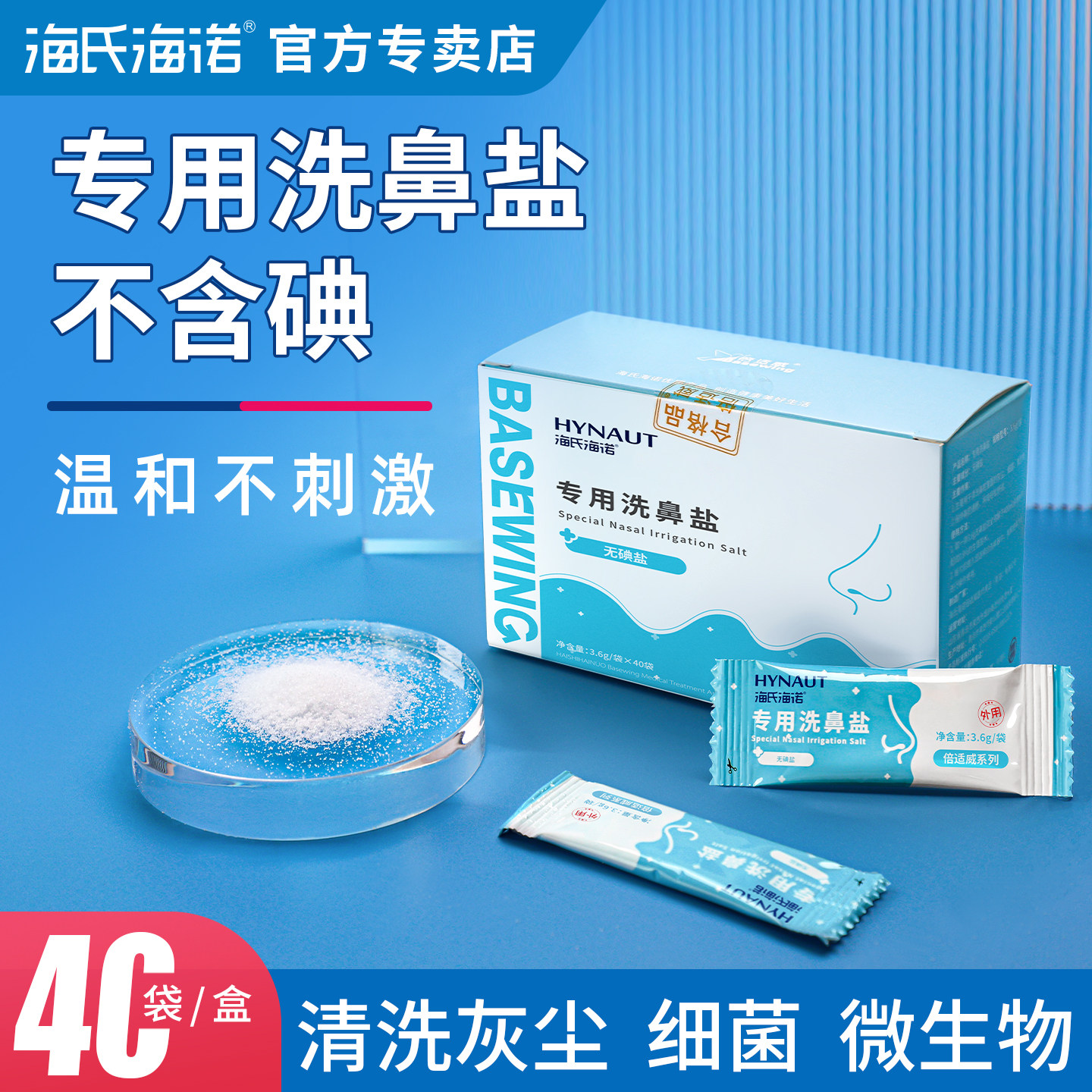 海氏海诺专用洗鼻盐无碘盐非海盐生理盐包儿童成人洗鼻子鼻炎冲鼻