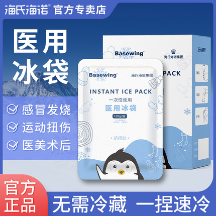 海氏海诺医用冰袋冷敷一捏速冷产妇一次性冰敷袋神器医疗降温消肿