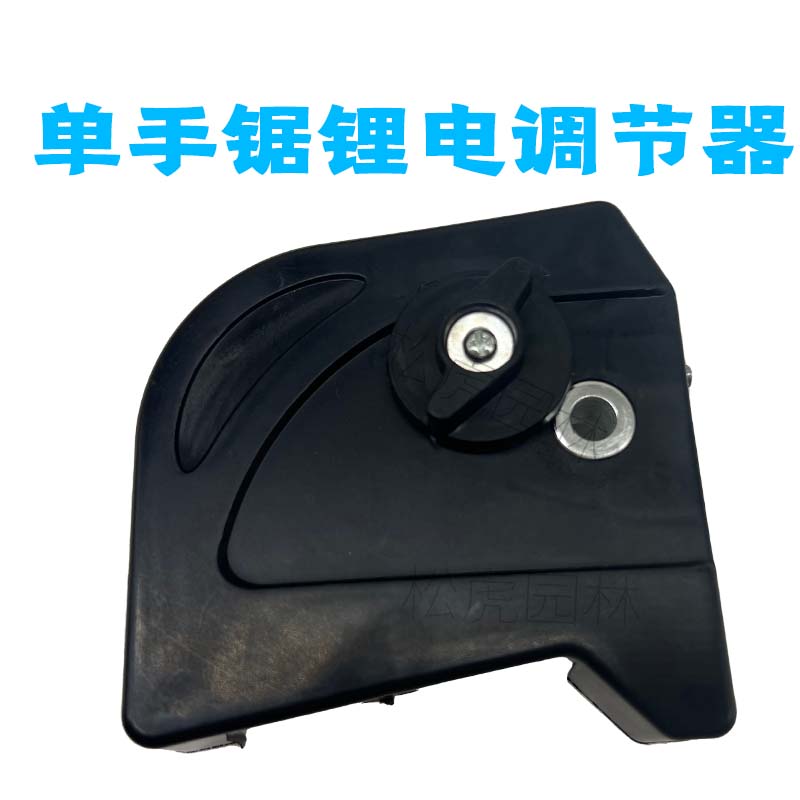 新款单手锯锂充电电锯配件调节器导板V盖链条松紧器