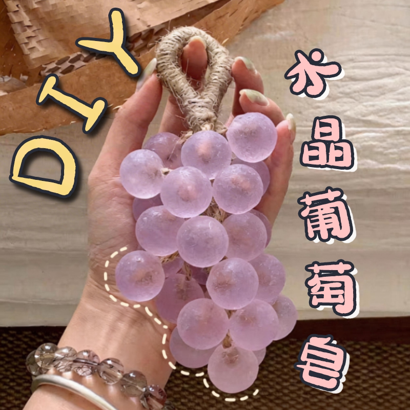 透明水晶葡萄DIY香皂材料包